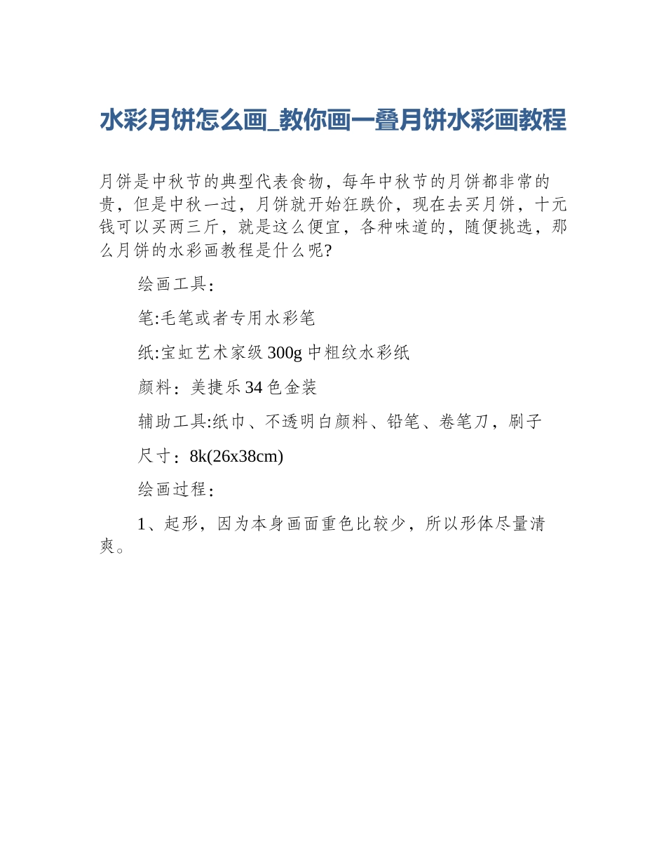 水彩月饼怎么画_教你画一叠月饼水彩画教程_第1页