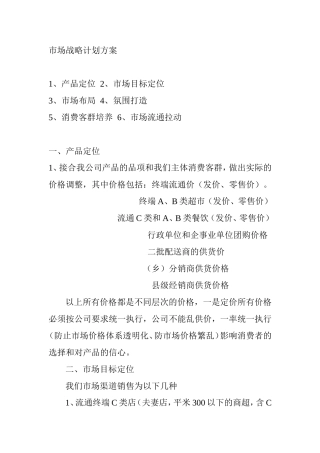 市场战略计划方案
