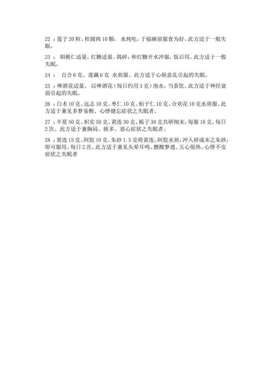 民间治疗失眠偏方秘方大全_第3页