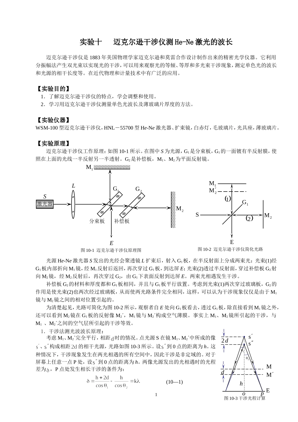 迈克尔逊干涉仪测He-Ne激光的波长_第1页