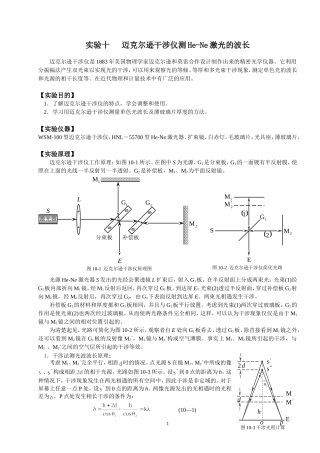 迈克尔逊干涉仪测He-Ne激光的波长