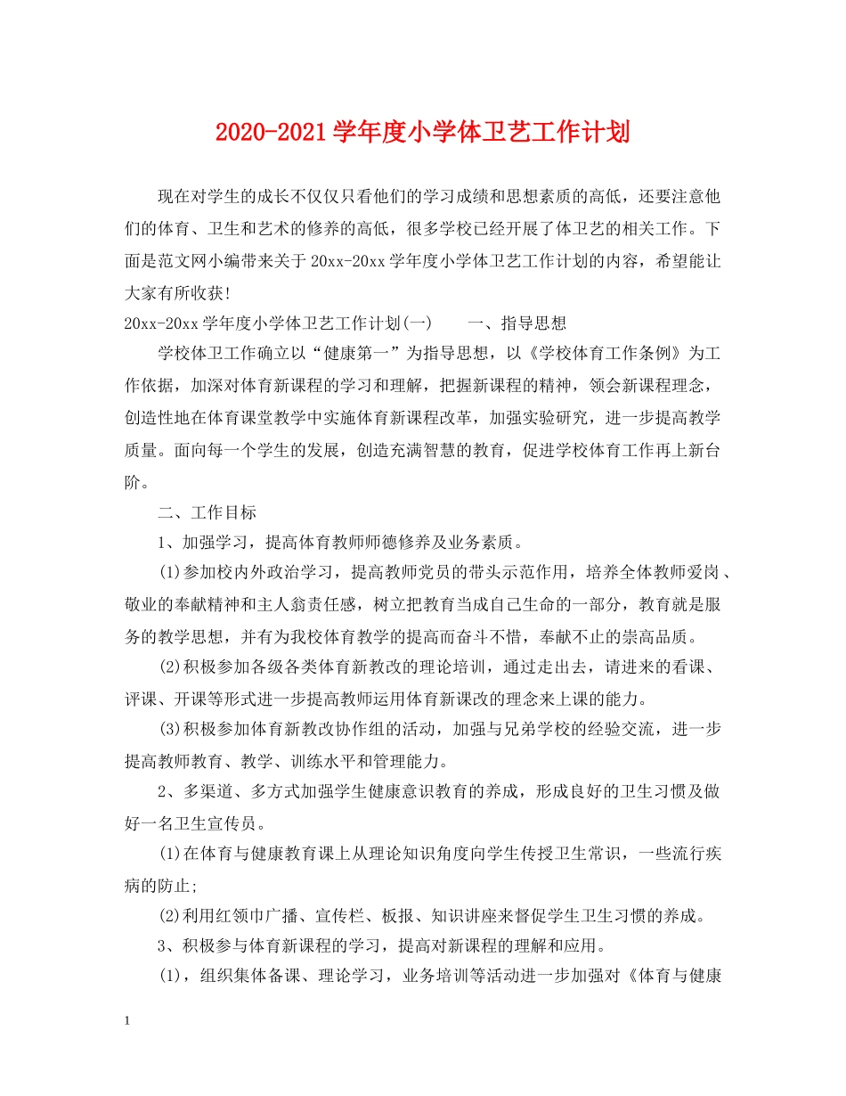 2020-2021学年度小学体卫艺工作计划 _第1页