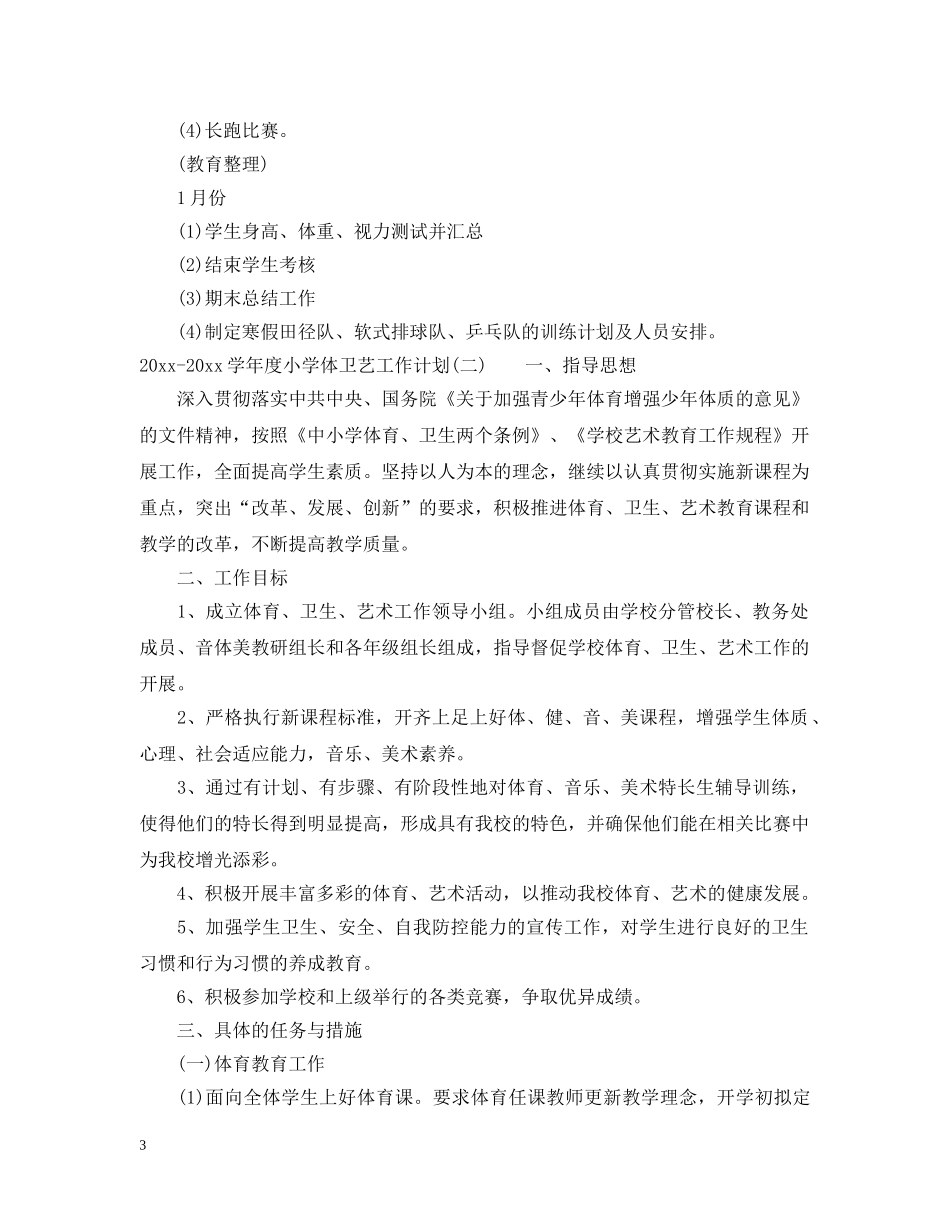 2020-2021学年度小学体卫艺工作计划 _第3页