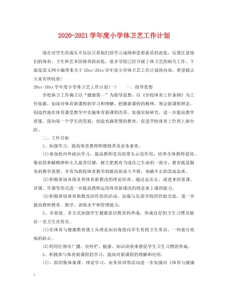 2020-2021学年度小学体卫艺工作计划 