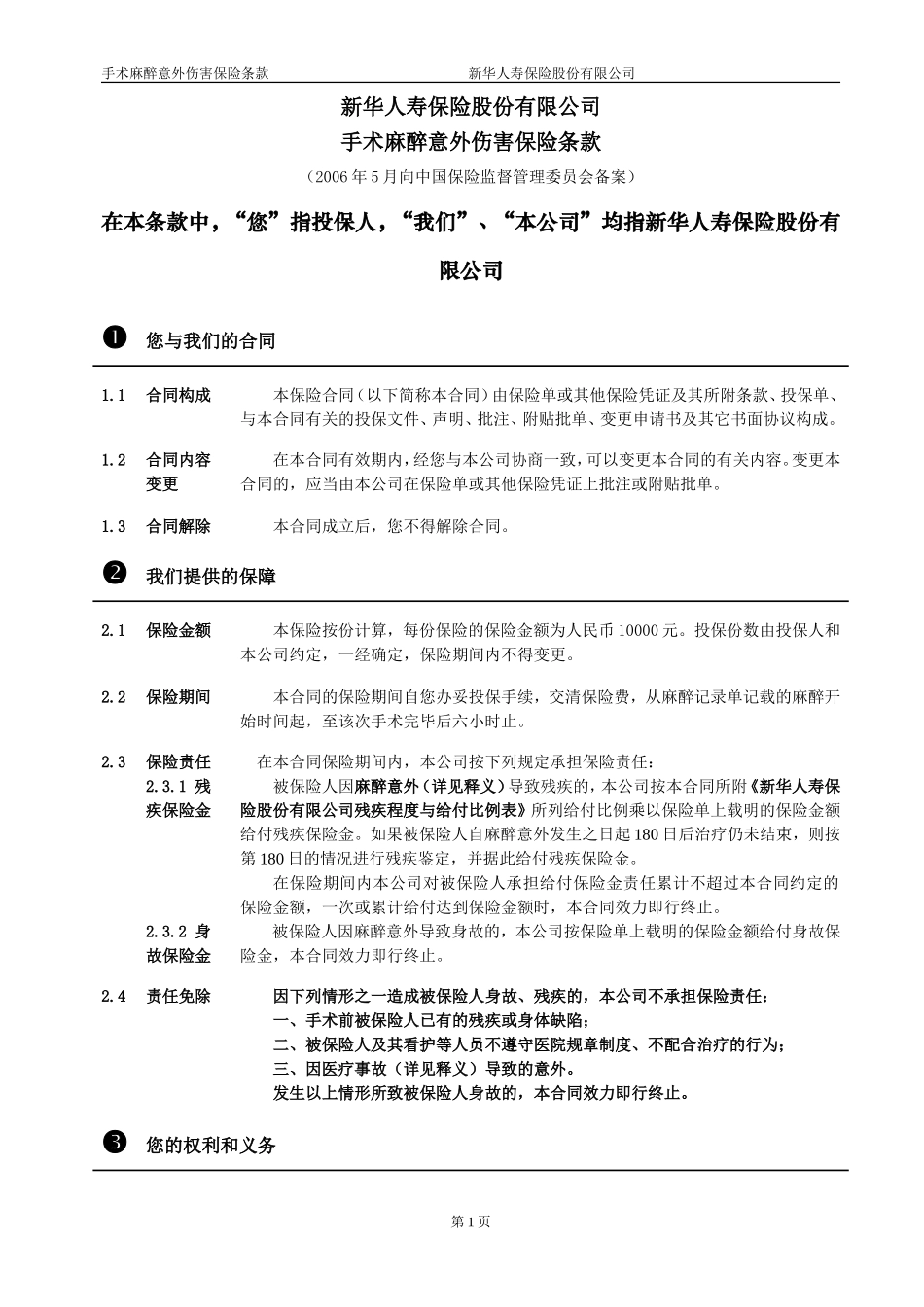 手术麻醉意外伤害保险条款_第1页