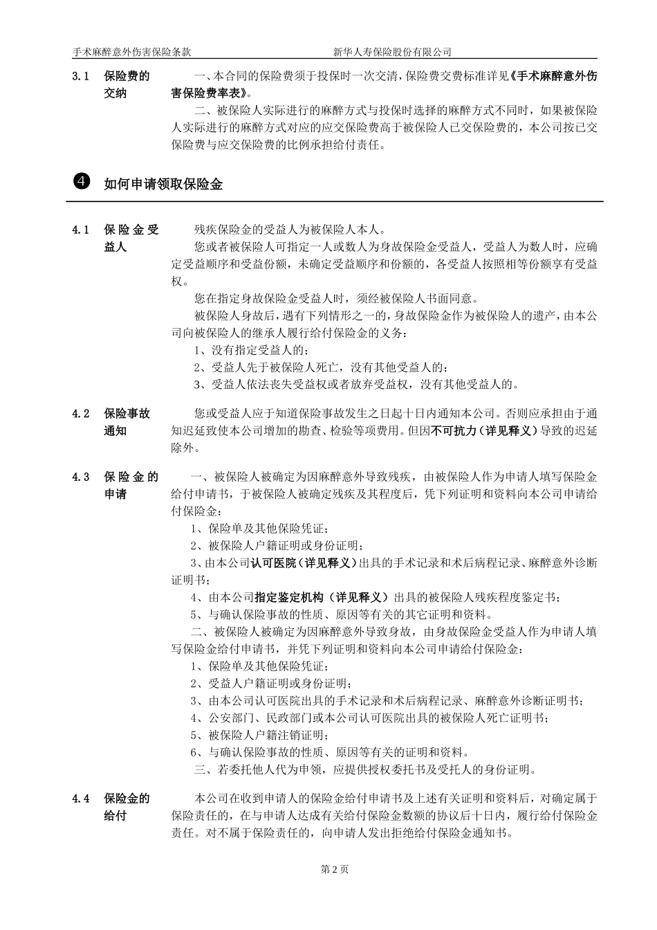 手术麻醉意外伤害保险条款_第2页