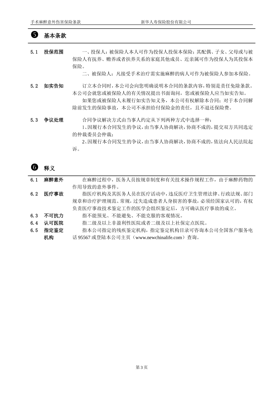 手术麻醉意外伤害保险条款_第3页