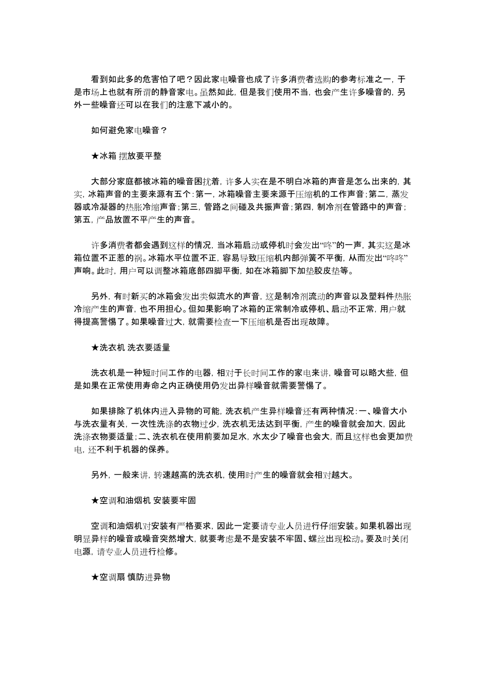 如何防止家电噪音_第3页