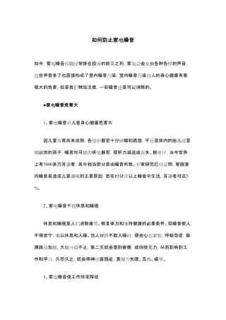 如何防止家电噪音
