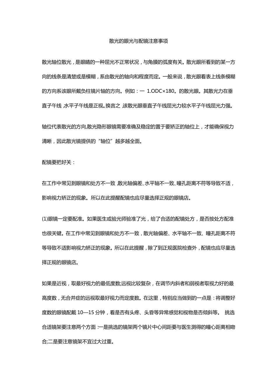 散光的眼光与配镜注意事项_第1页