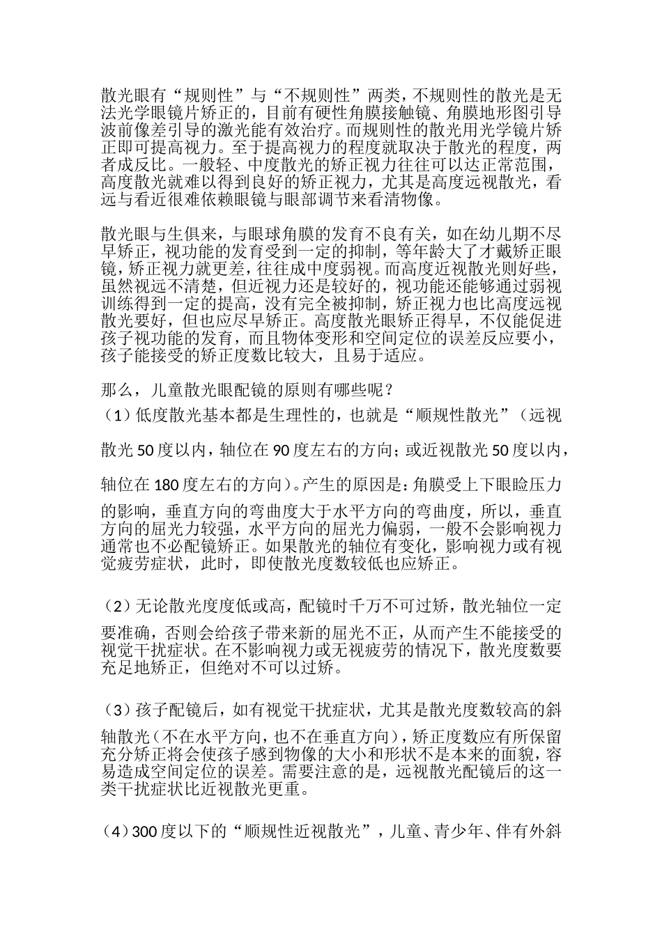 散光如何配眼镜及治疗方法_第1页