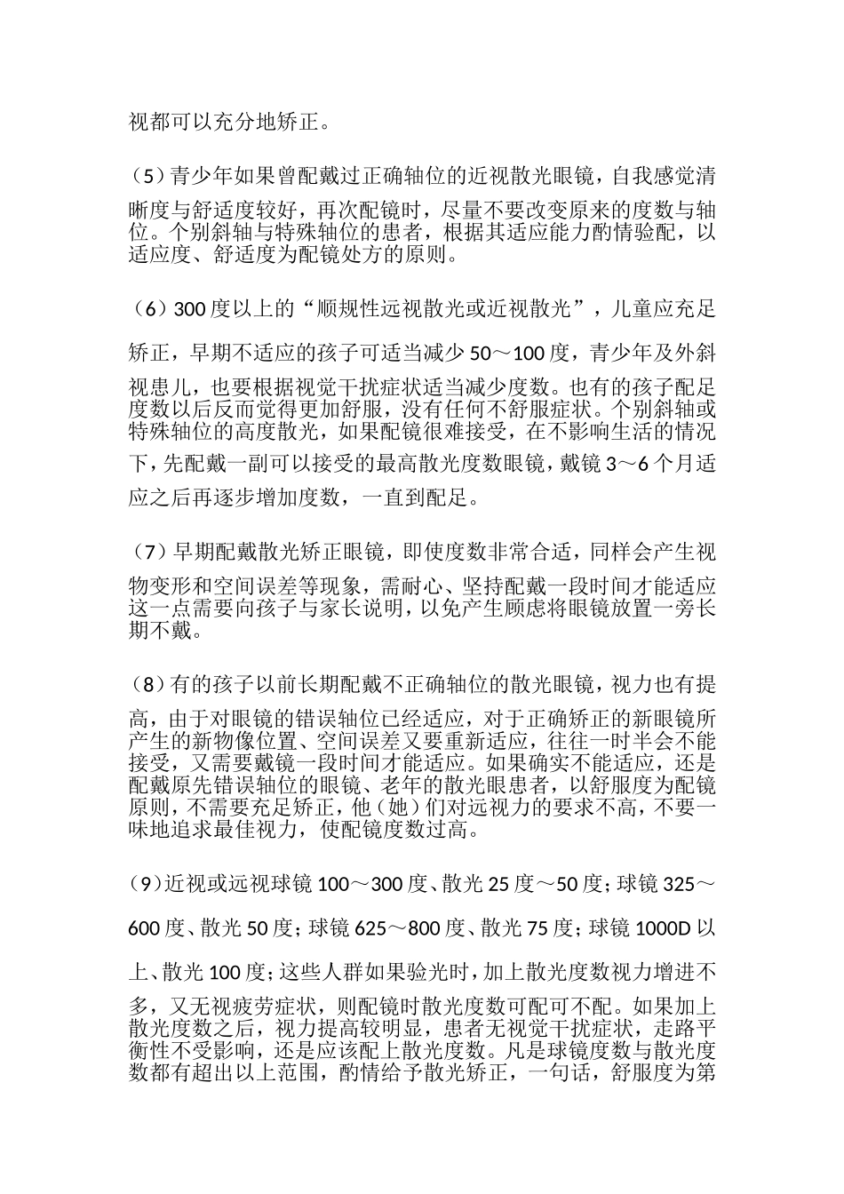 散光如何配眼镜及治疗方法_第2页