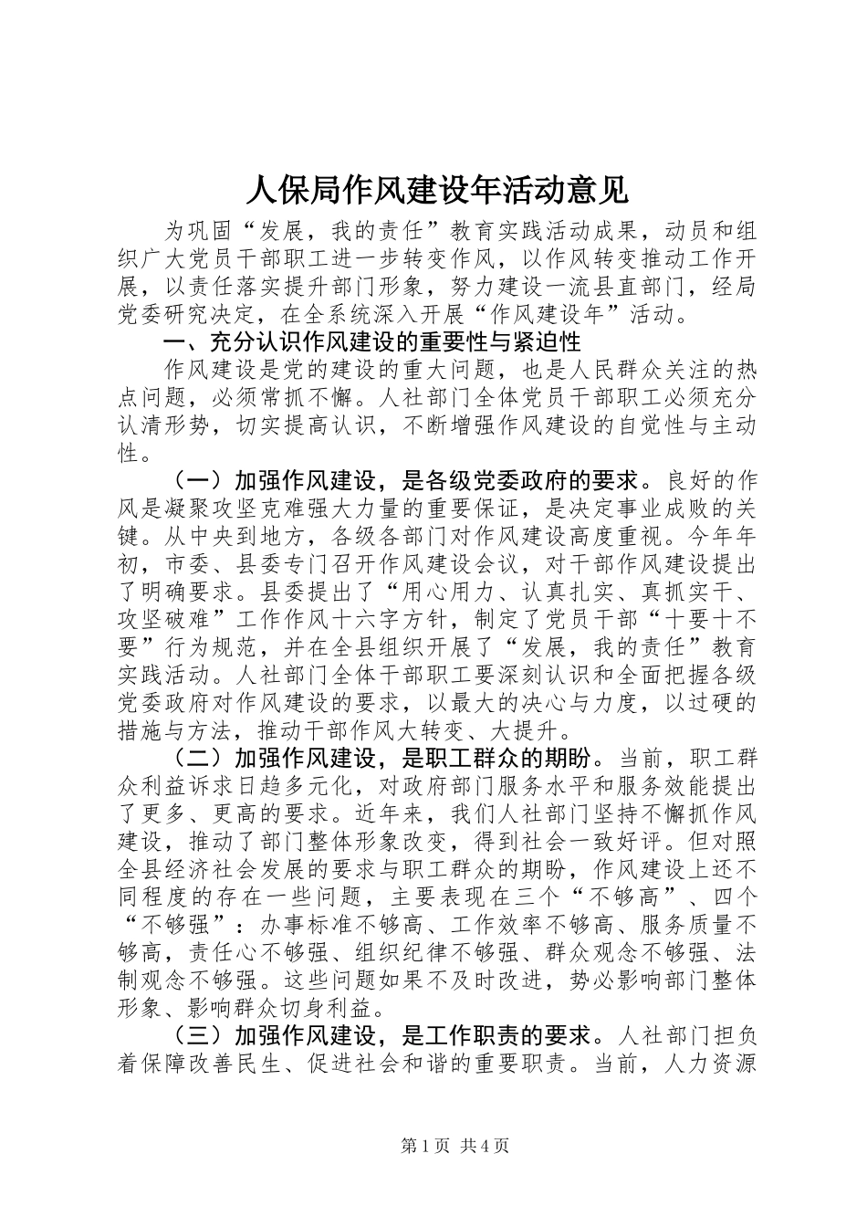 人保局作风建设年活动意见_第1页