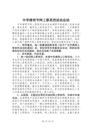 中学清明节网上祭英烈活动总结