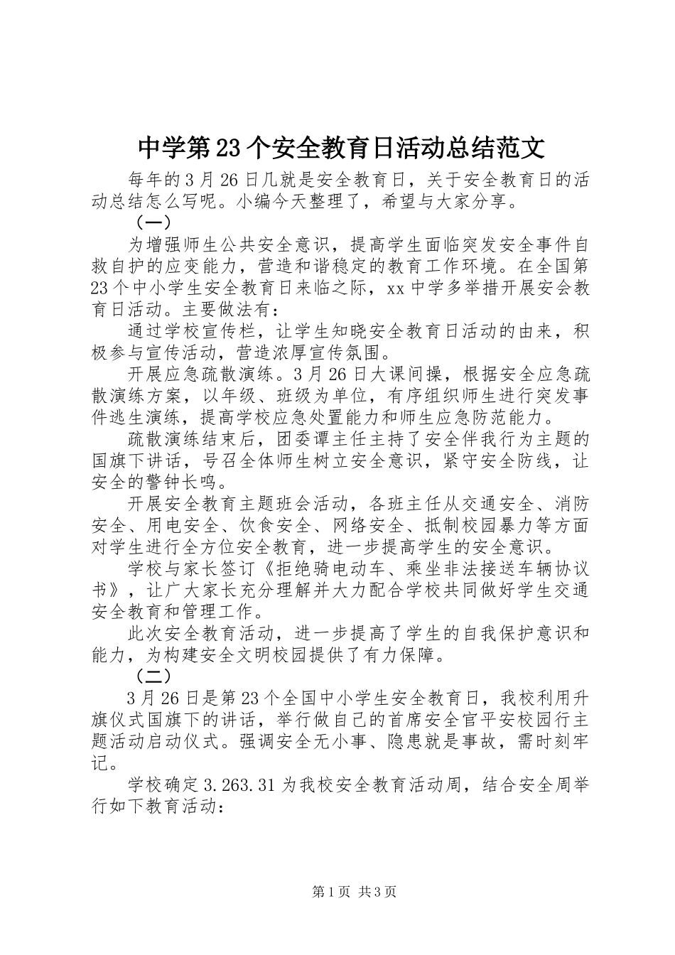 中学第23个安全教育日活动总结范文_第1页