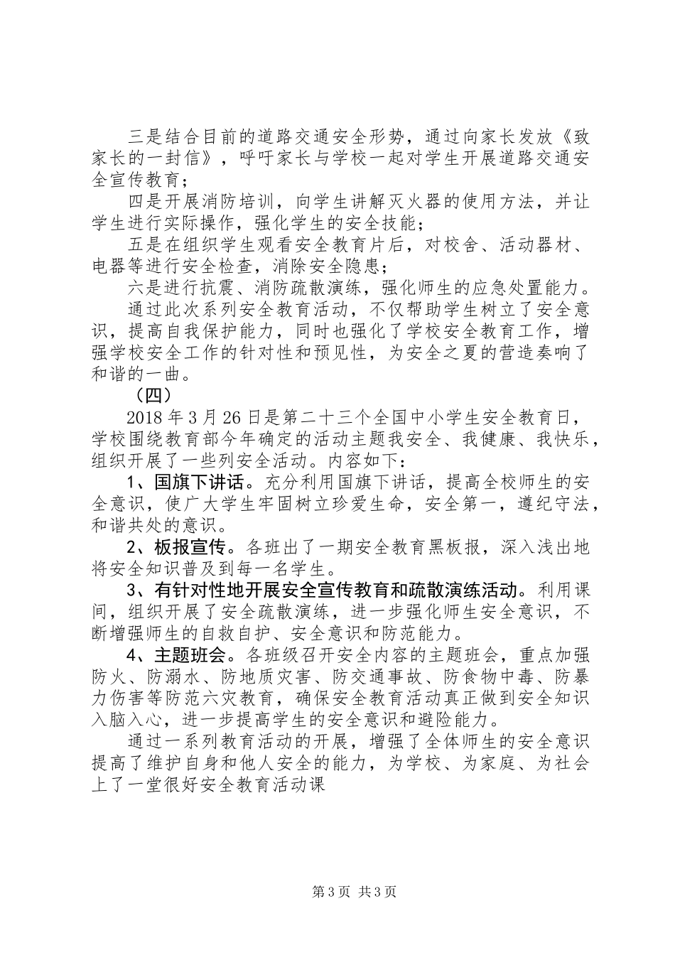 中学第23个安全教育日活动总结范文_第3页