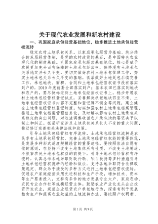 关于现代农业发展和新农村建设