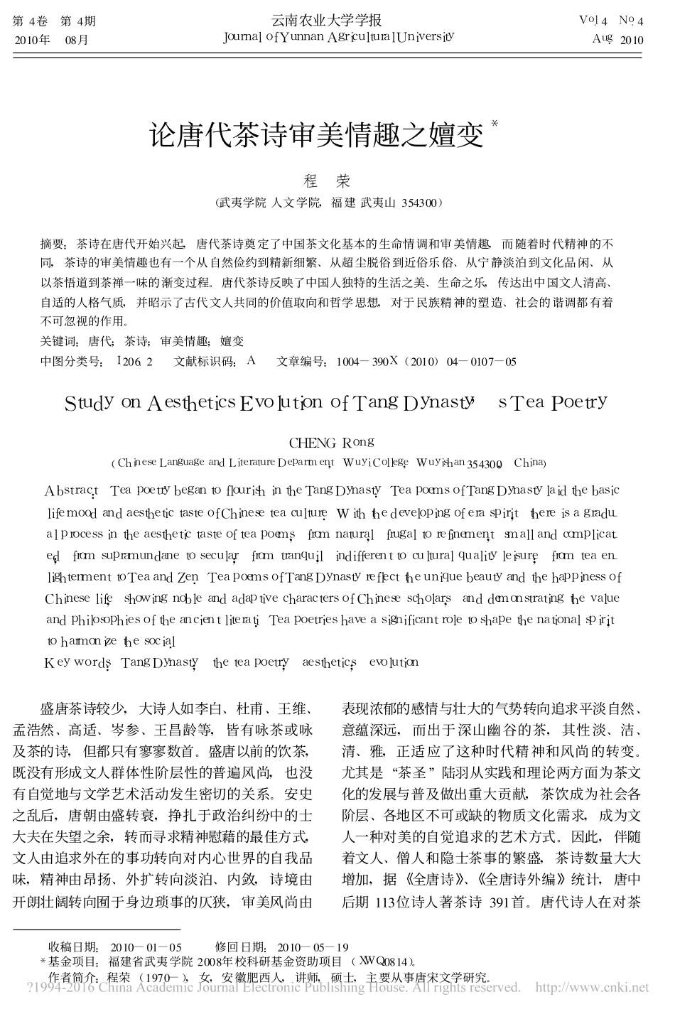论唐代茶诗审美情趣之嬗变_程荣_第1页