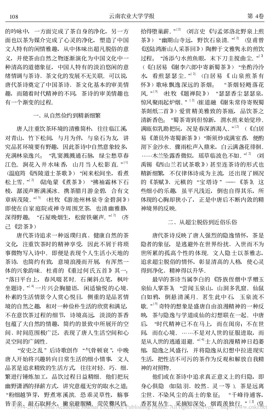 论唐代茶诗审美情趣之嬗变_程荣_第2页