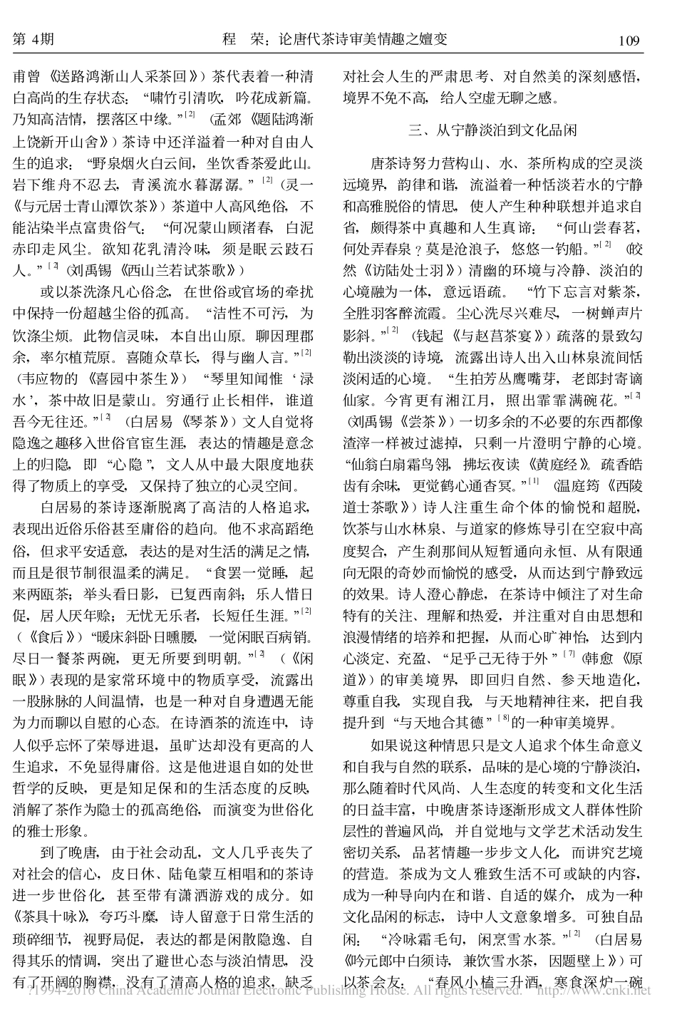 论唐代茶诗审美情趣之嬗变_程荣_第3页