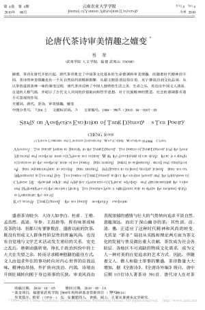 论唐代茶诗审美情趣之嬗变_程荣