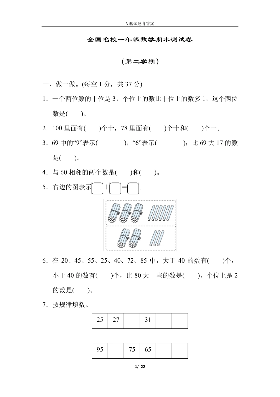 全国名校一年级下册数学期末测试卷试题(共3套)-附答案专项练习_第1页