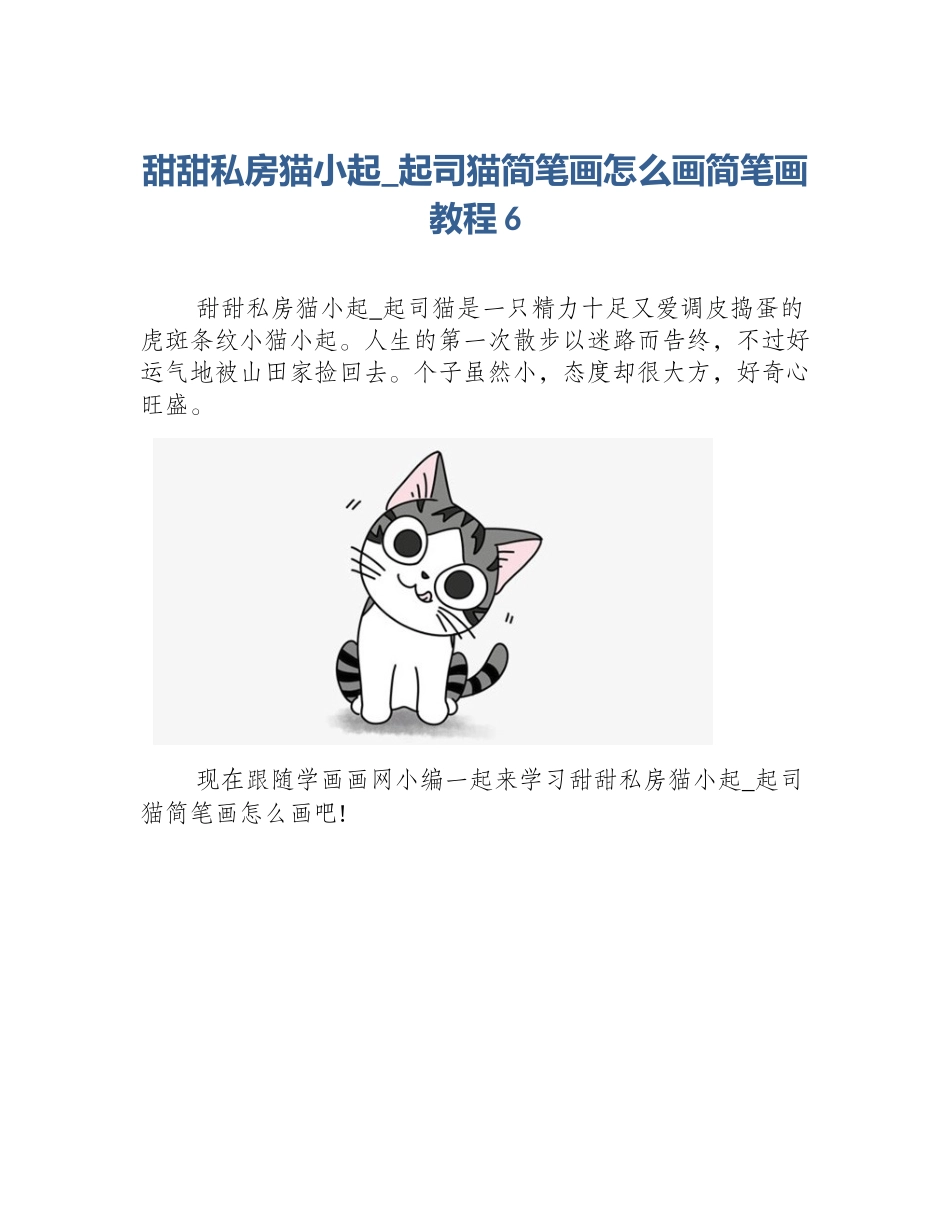 甜甜私房猫小起_起司猫简笔画怎么画简笔画教程6_第1页