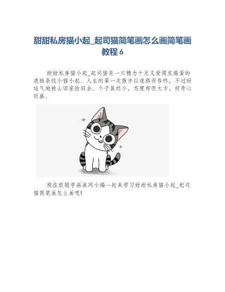 甜甜私房猫小起_起司猫简笔画怎么画简笔画教程6