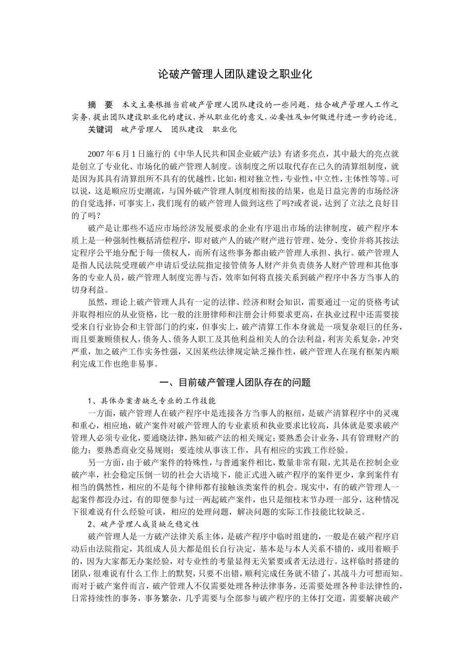 论破产管理人团队建设之职业化_第1页