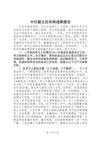 中行副主任年终述职报告