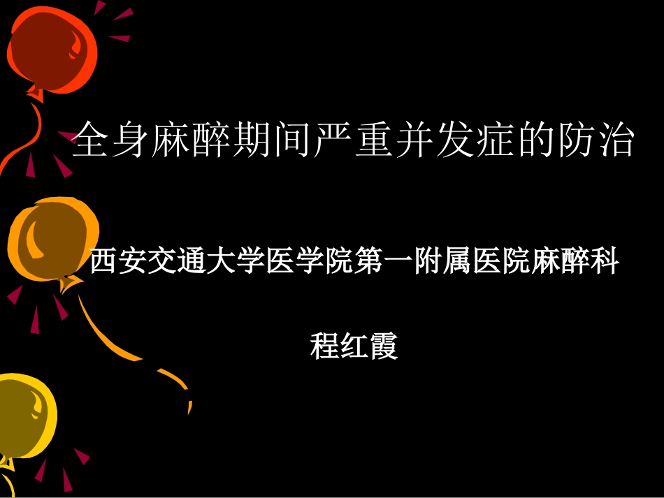 全身麻醉期间严重并发症的防治_第1页