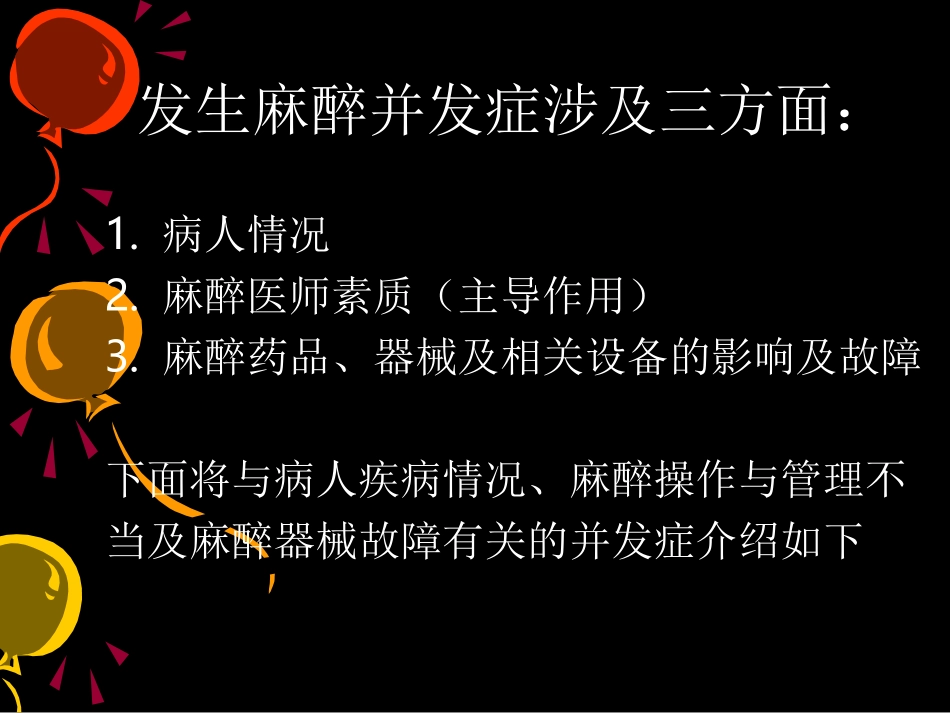 全身麻醉期间严重并发症的防治_第2页
