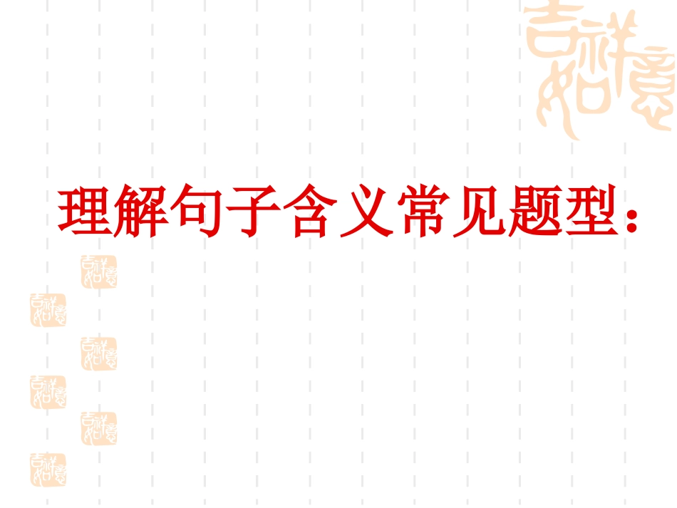 理解句子含义讲解_第2页