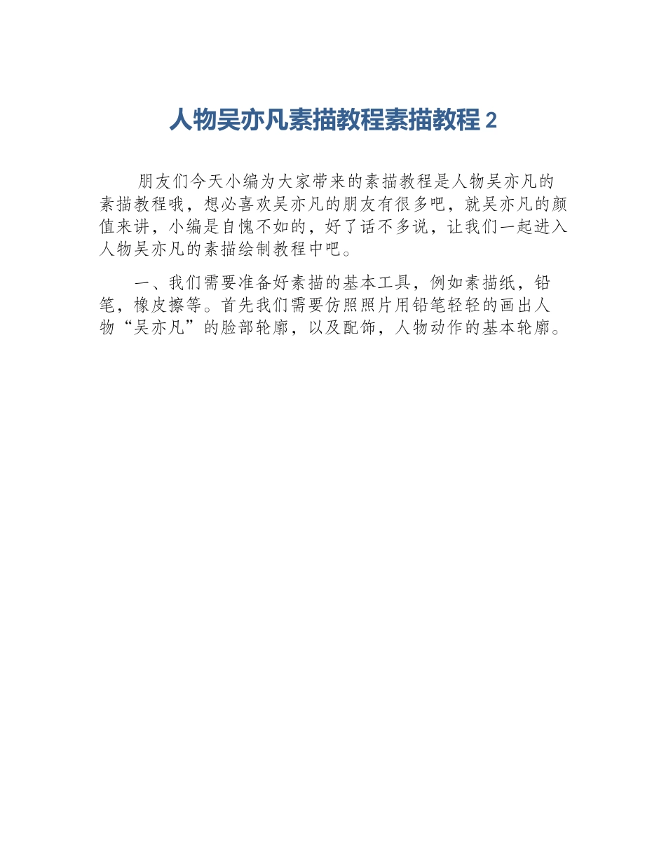 人物吴亦凡素描教程素描教程2_第1页