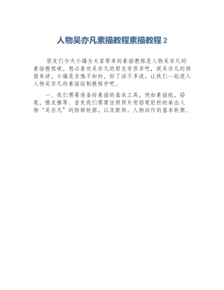 人物吴亦凡素描教程素描教程2