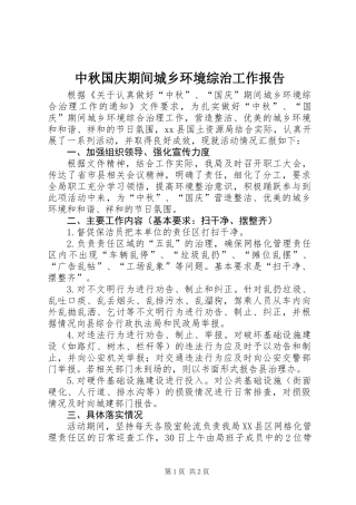 中秋国庆期间城乡环境综治工作报告