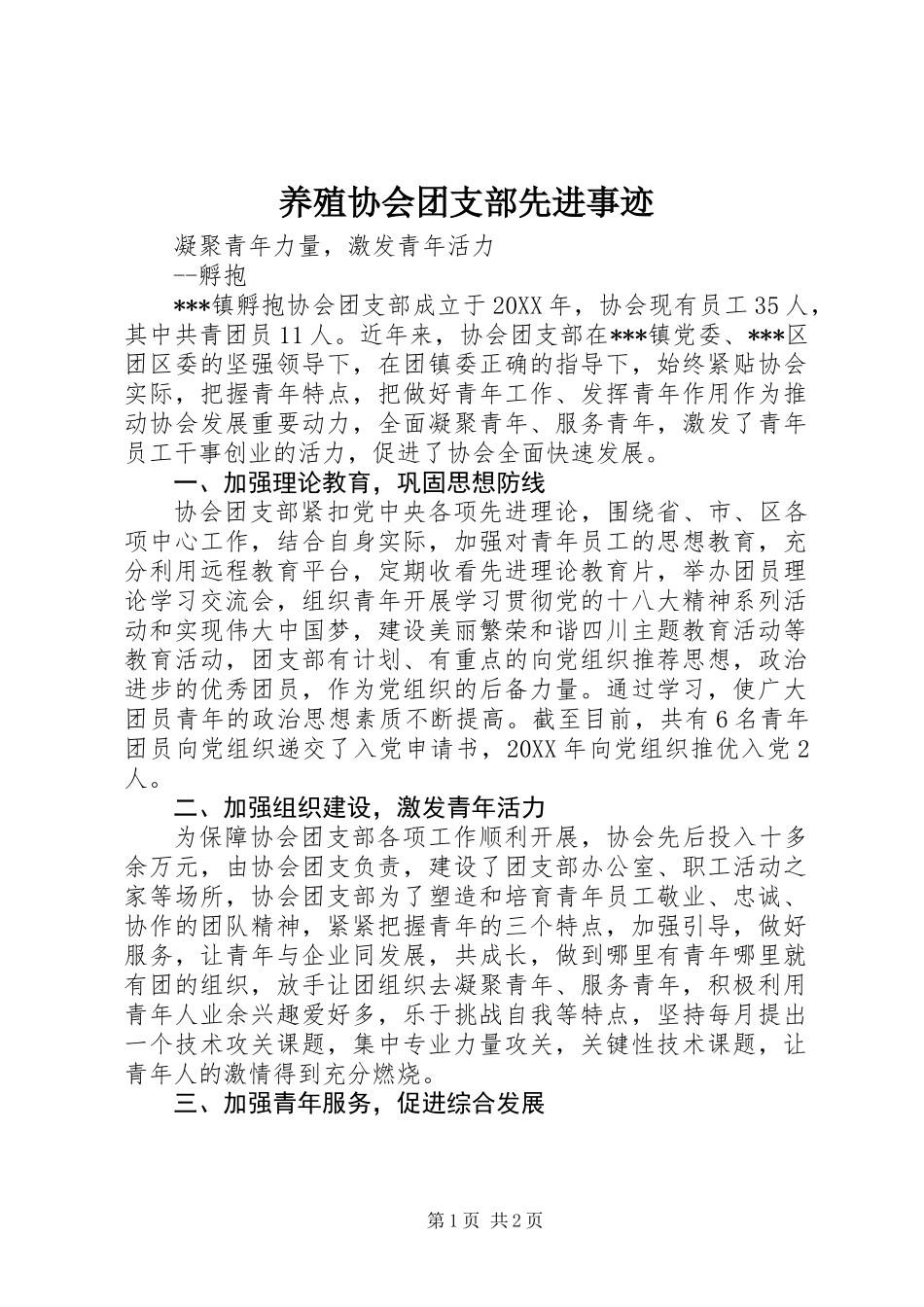 养殖协会团支部先进事迹_第1页