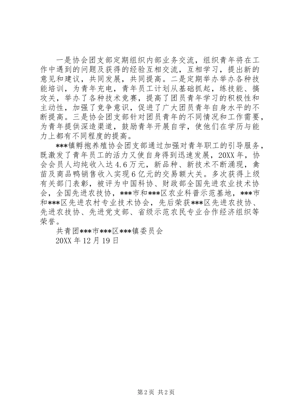 养殖协会团支部先进事迹_第2页