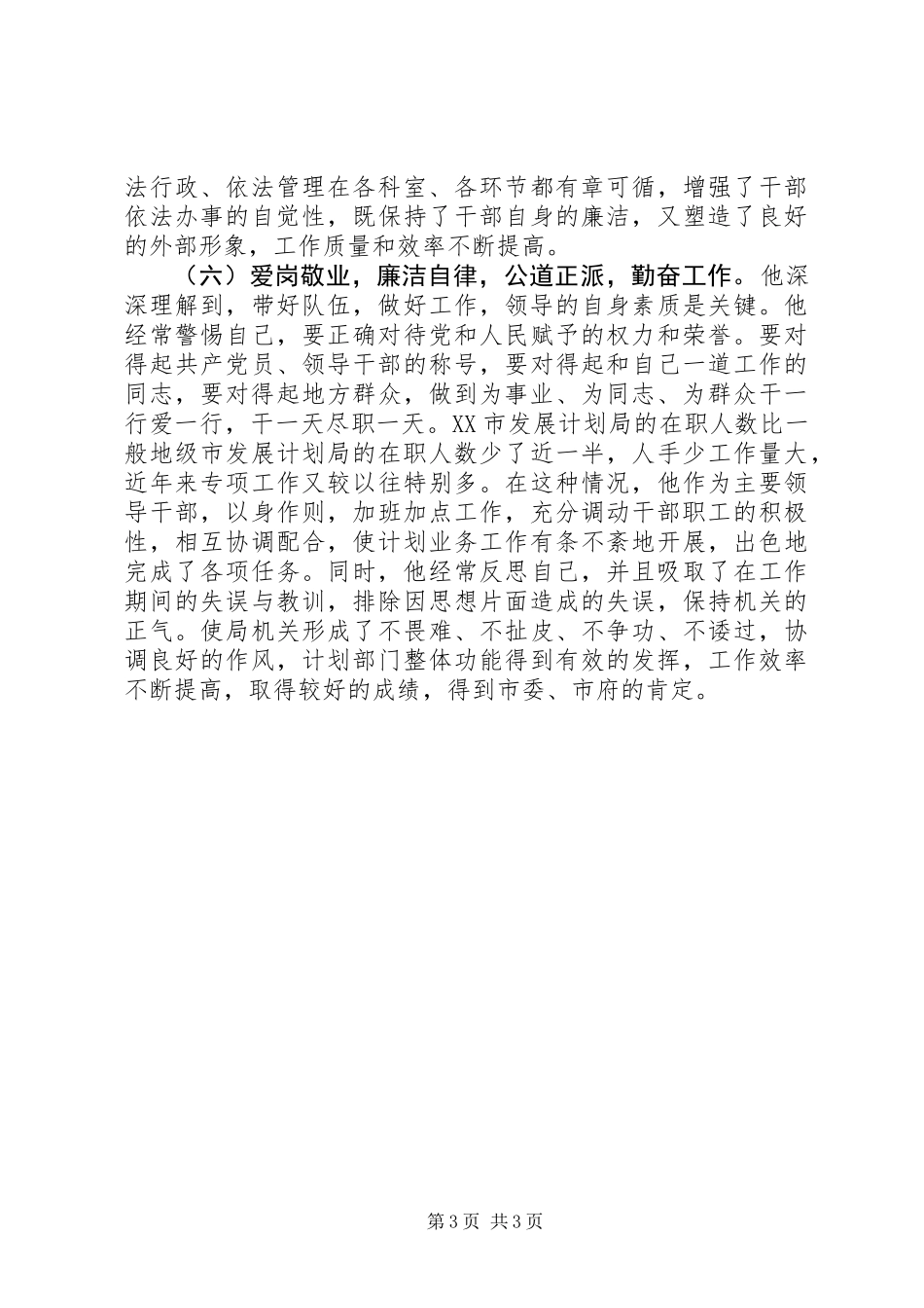 优秀党员事迹材料_第3页