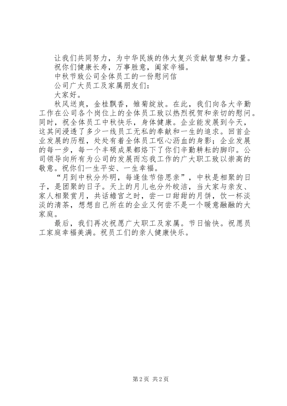 中秋节慰问信文稿2则_第2页