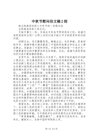 中秋节慰问信文稿2则