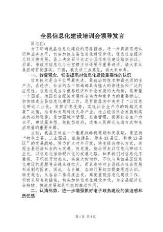 全县信息化建设培训会领导发言