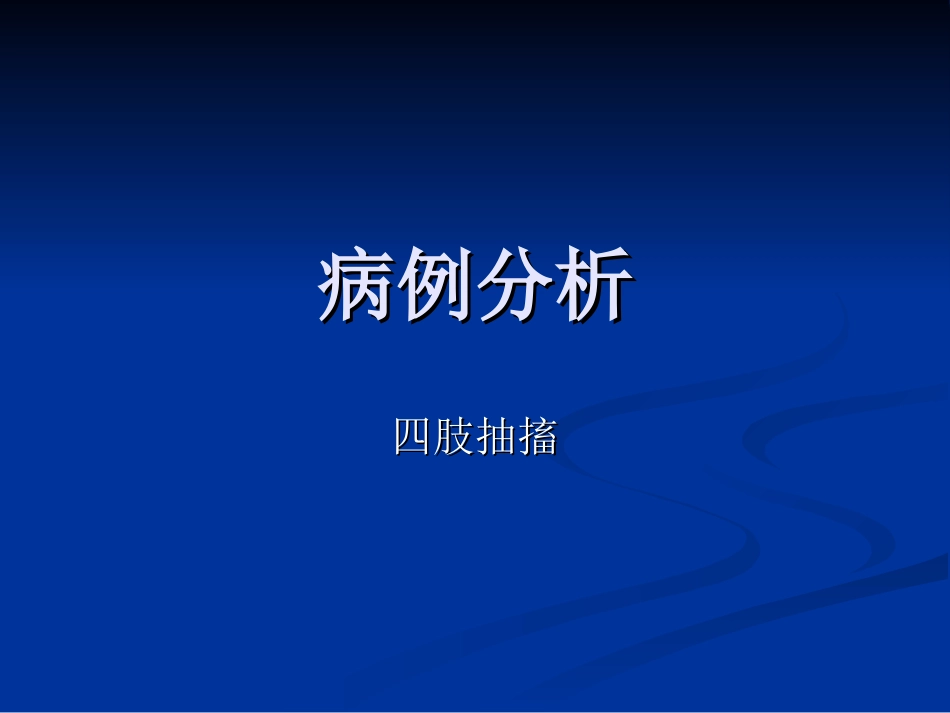 四肢抽搐病历分析_第1页