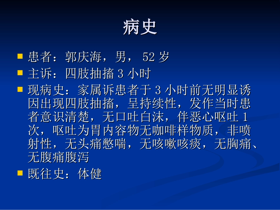 四肢抽搐病历分析_第2页