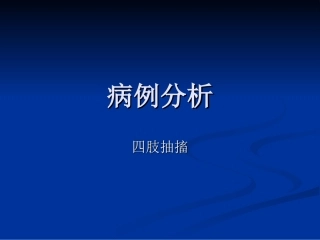 四肢抽搐病历分析