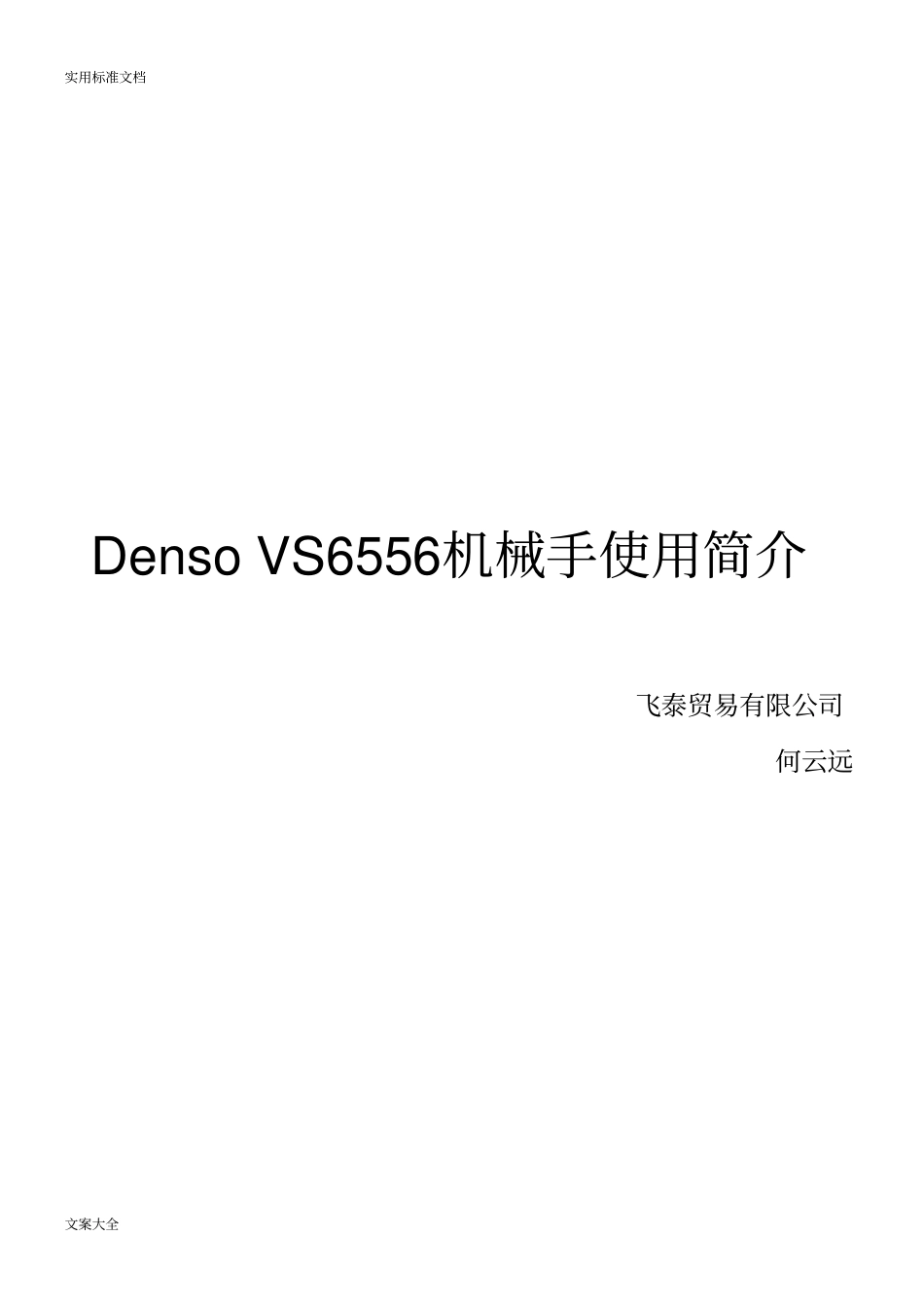 Denso机械手使用简介_第1页