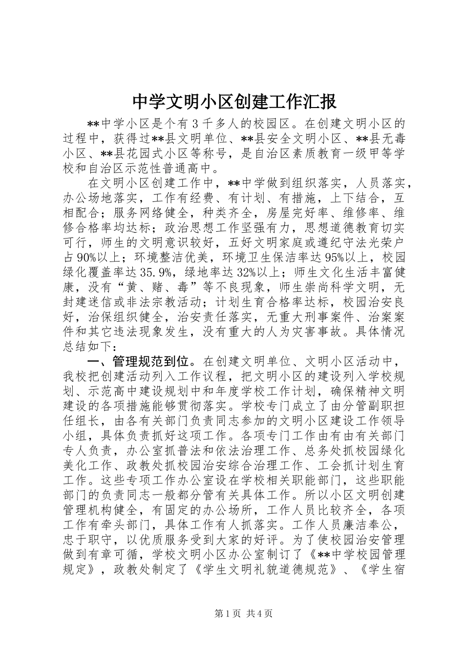 中学文明小区创建工作汇报_第1页
