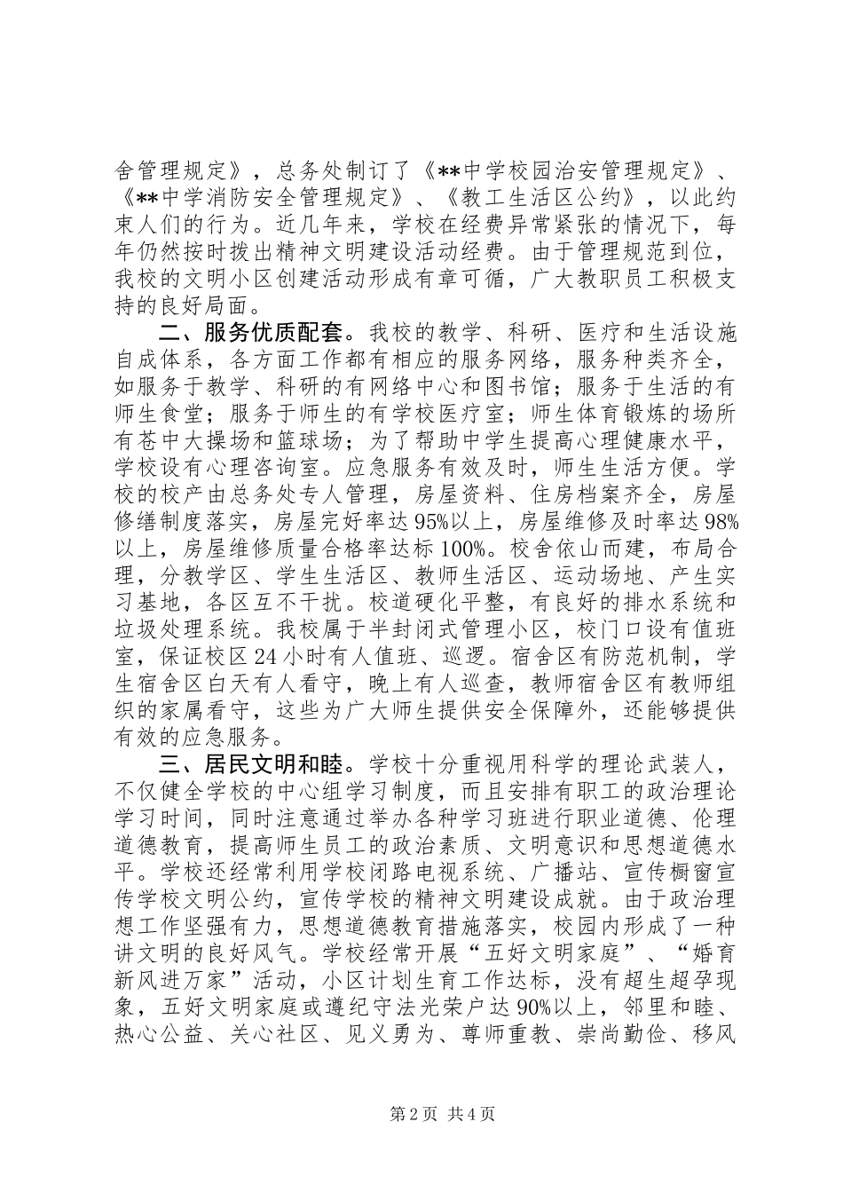 中学文明小区创建工作汇报_第2页