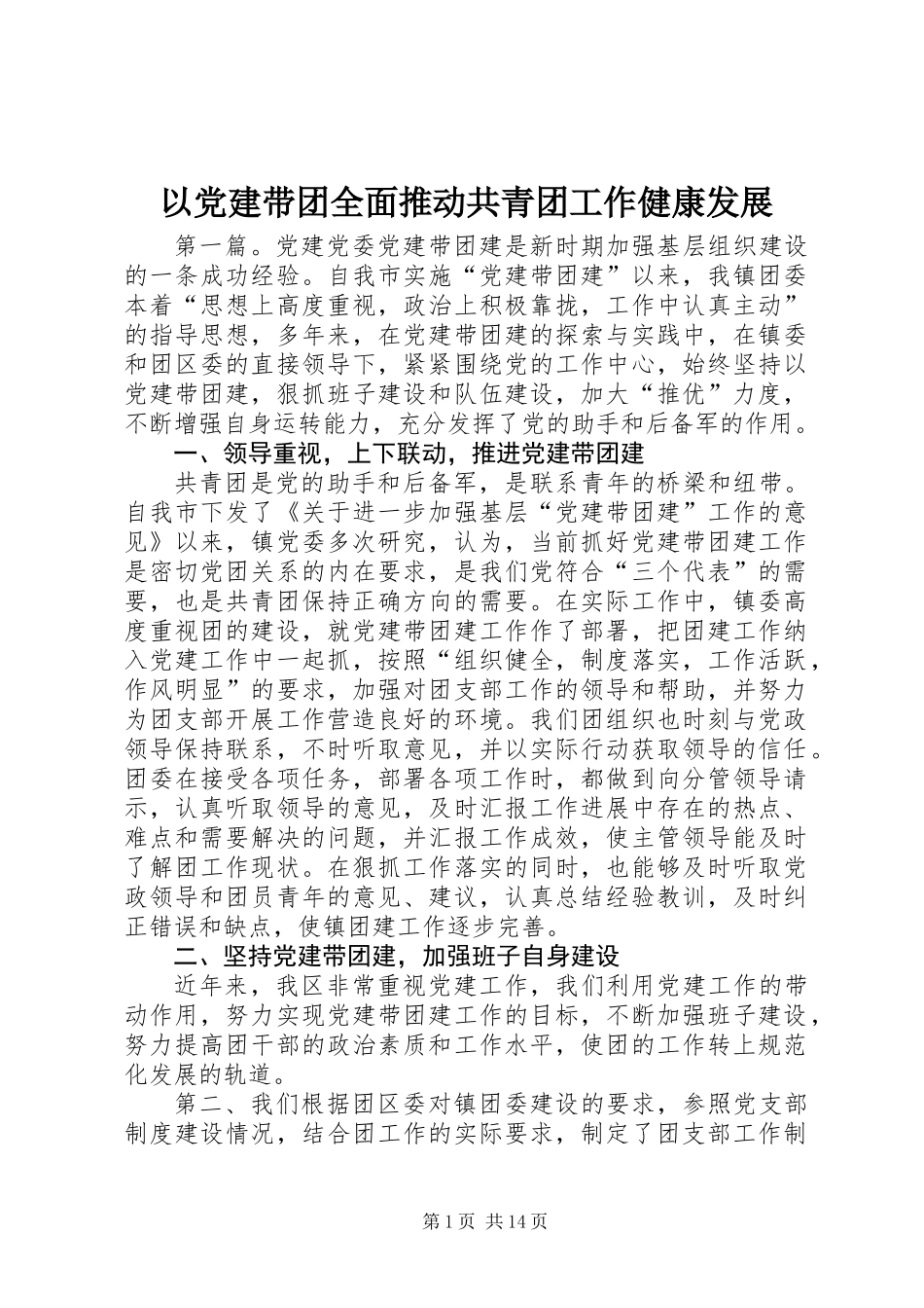 以党建带团全面推动共青团工作健康发展 (3)_第1页