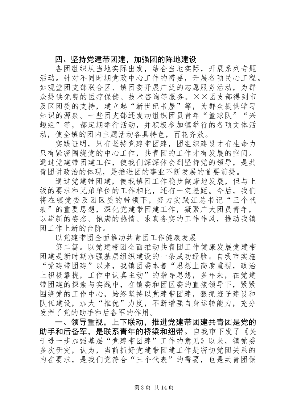 以党建带团全面推动共青团工作健康发展 (3)_第3页